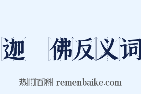 迦葉佛反义词是什么意思的图片